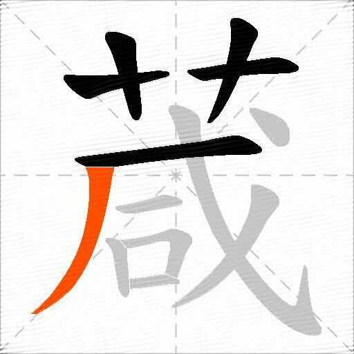 葴
