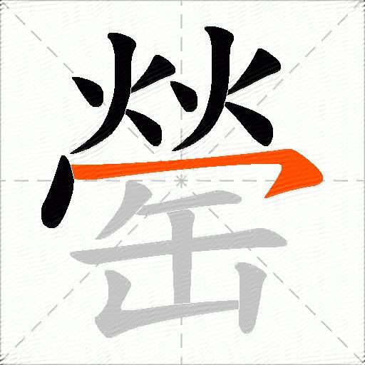 罃