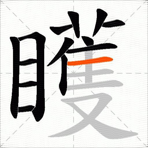 矆