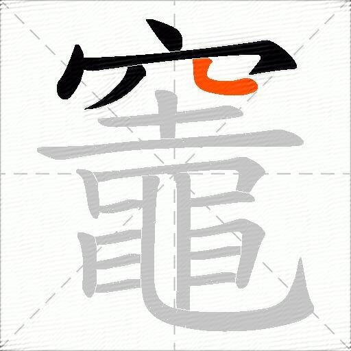 竈
