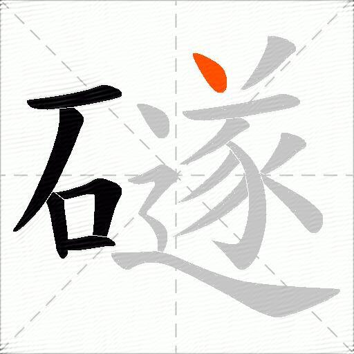 礈