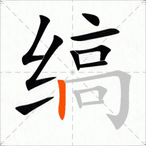 缟