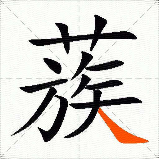 蔟