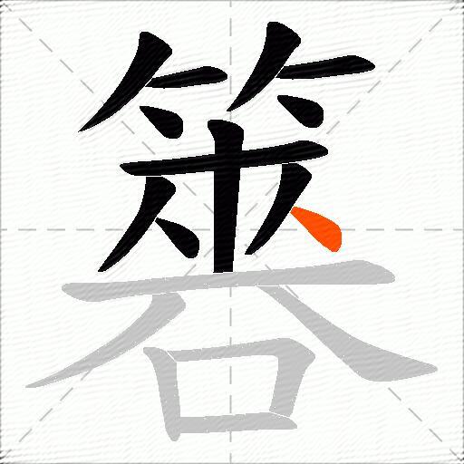 簭