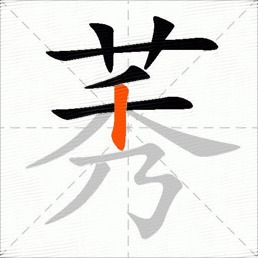 莠