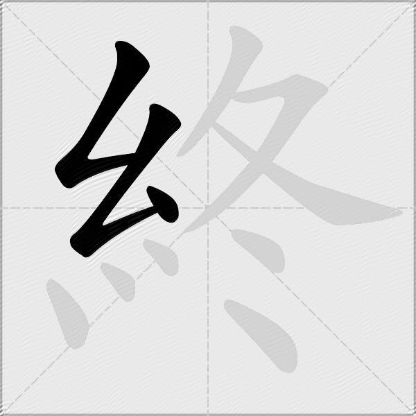 終