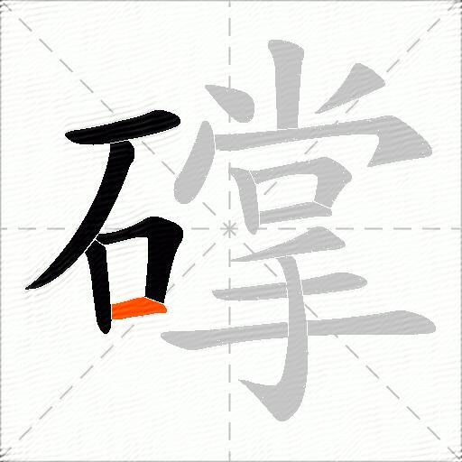 礃