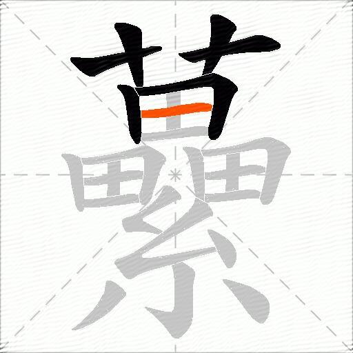 虆
