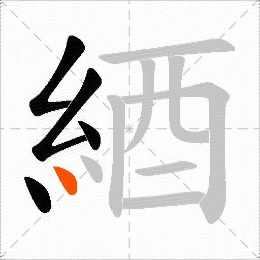 綇