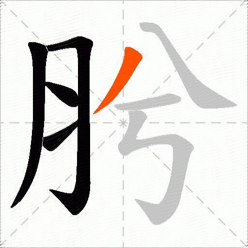 肹