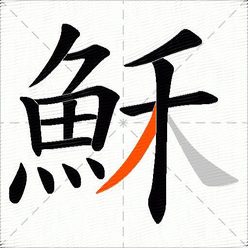 穌
