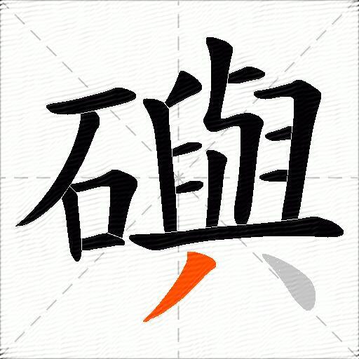 礖