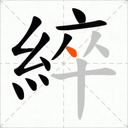 綷