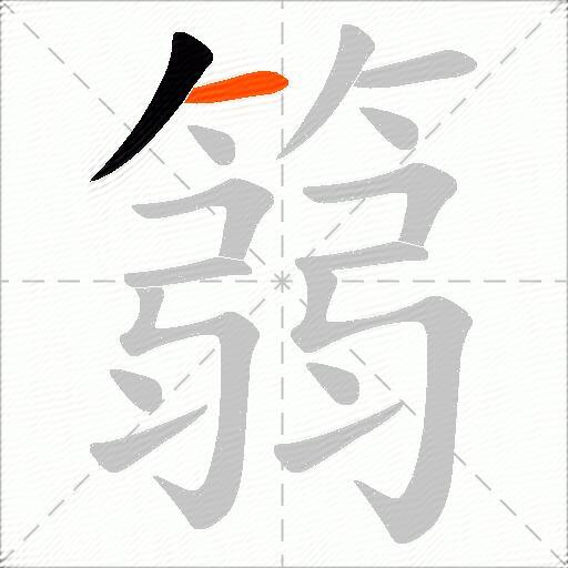 篛