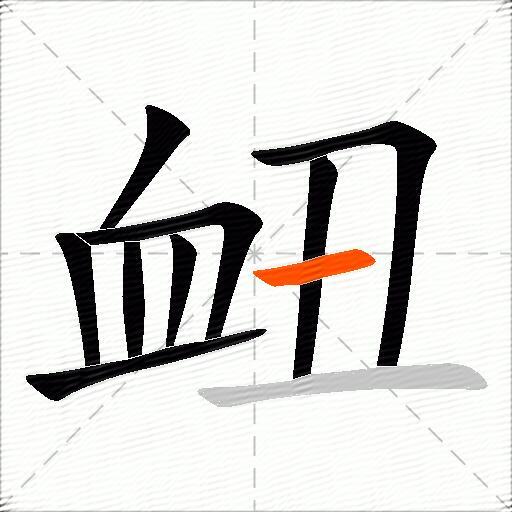 衄