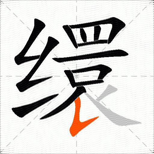 缳