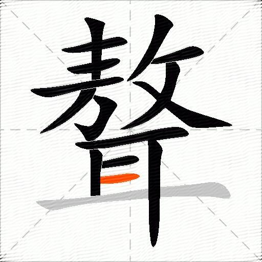 聱