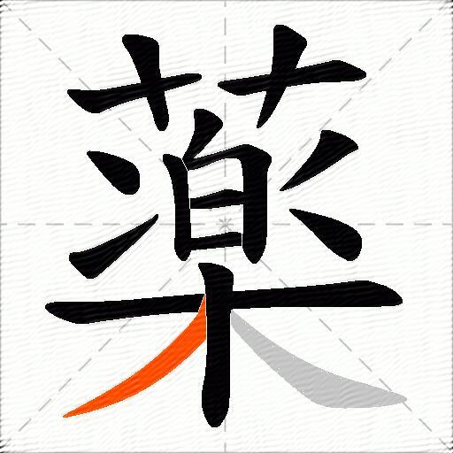 薬
