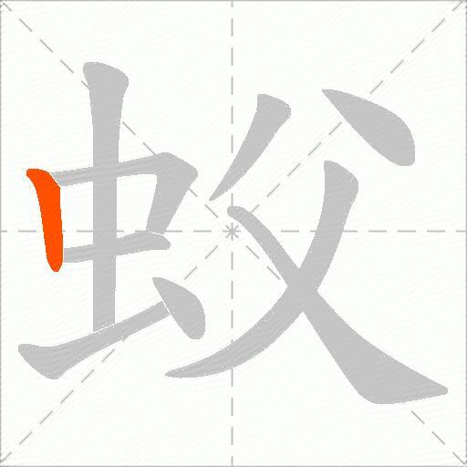 蚥