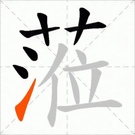 蒞
