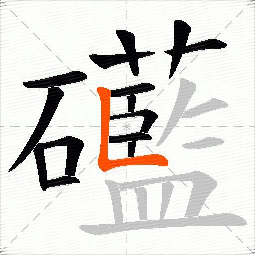 礷