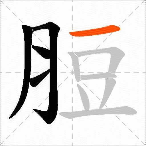 脰