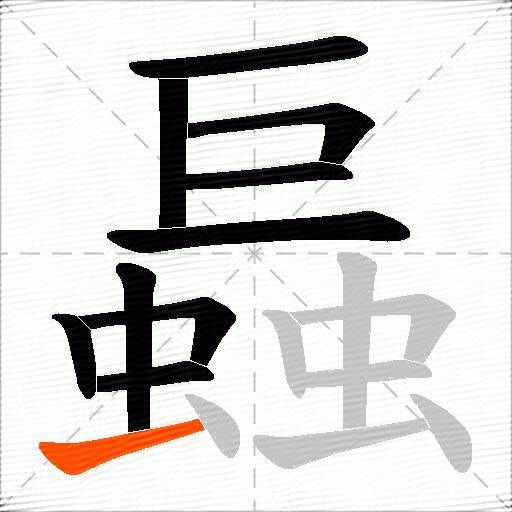 螶