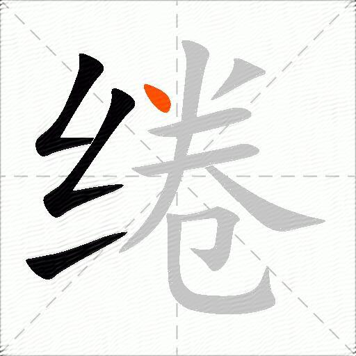 绻