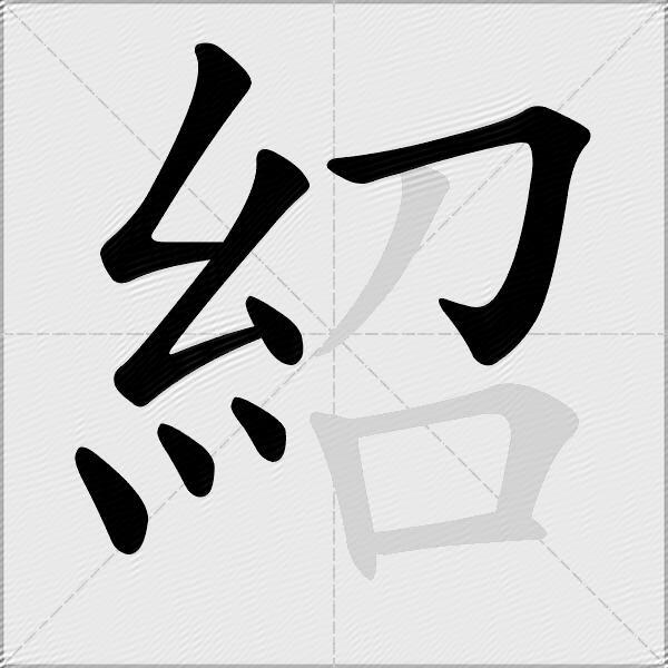 紹