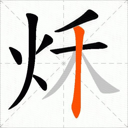 秌