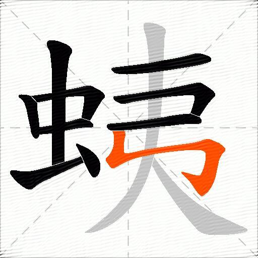 蛦