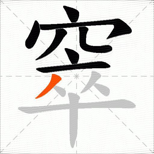 窣