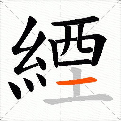 緸