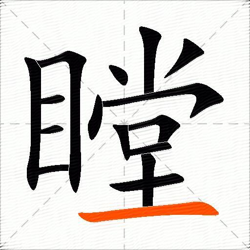 瞠