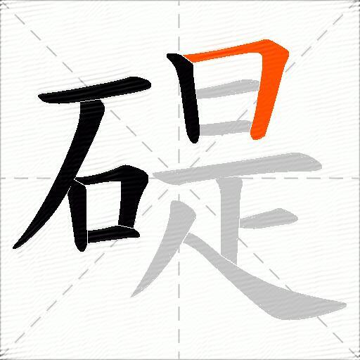 碮
