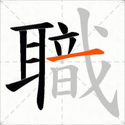 職