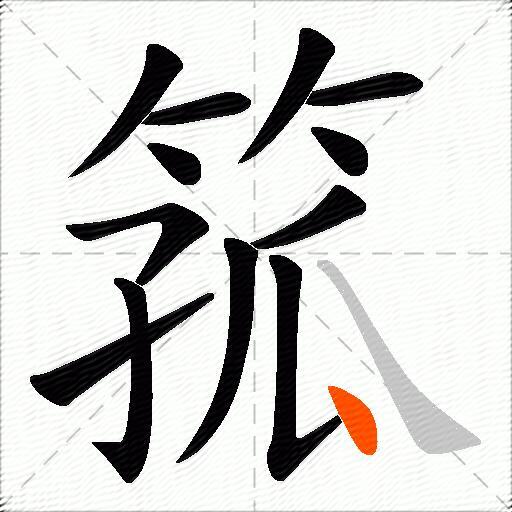 箛