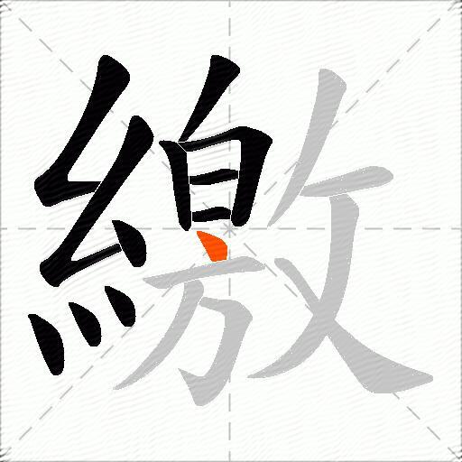 繳