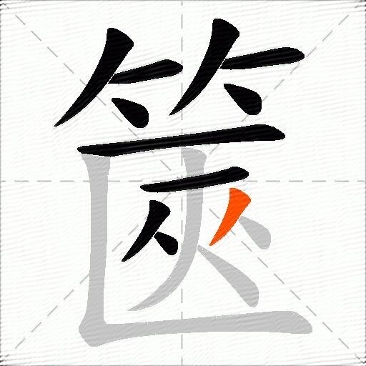 篋