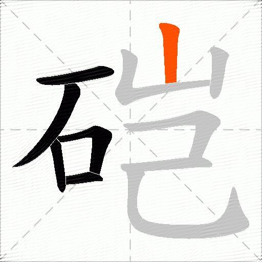 硙