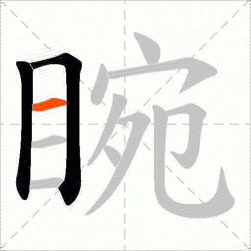 睕