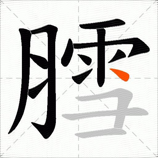 膤