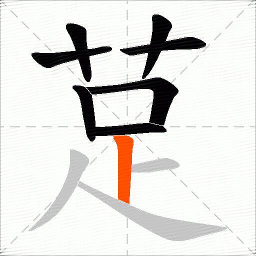 莡