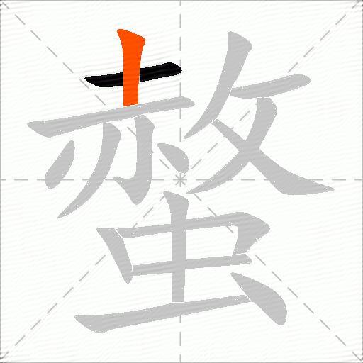 螫