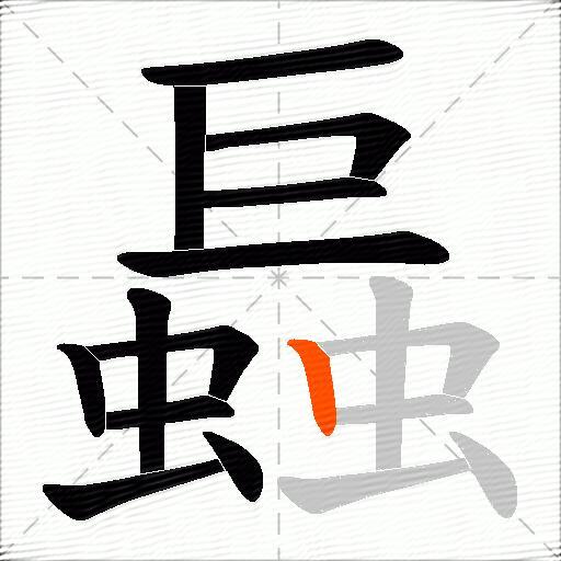 螶