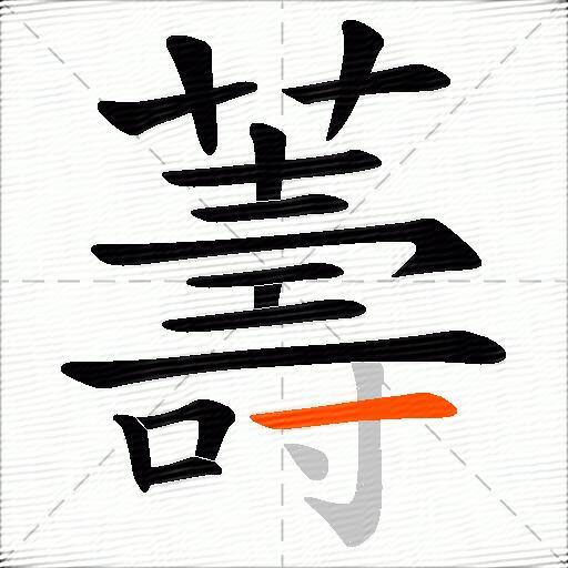 薵