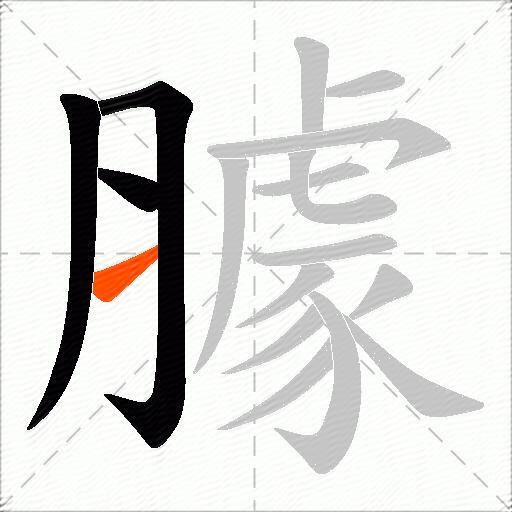臄