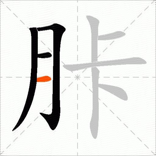 胩