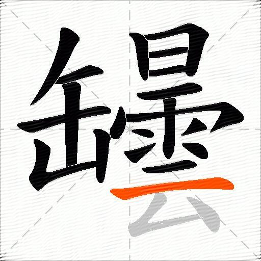 罎
