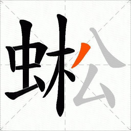 蜙
